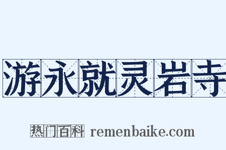 游永就灵岩寺是什么意思的图片